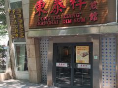 -东泰祥生煎馆(陕西南路店)