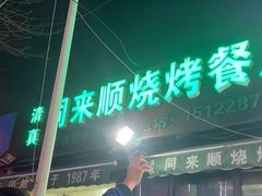门面-同来顺烧烤餐厅(哈尔滨道店)