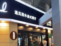 门面-遇见西木美式餐厅(体育路店)