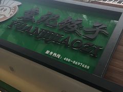 -袁记云饺(蛇口店)