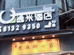 -芝麻糊世家(西华店)