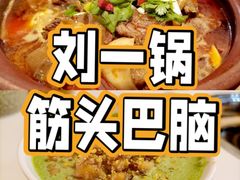 -刘一锅筋头巴脑(大悦城C店)