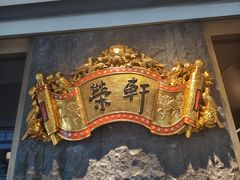 -荣轩(新荣记环球金融中心店)