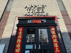 -苹果树下艺术餐厅(通州店)