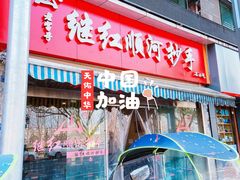 门面-继红顺河抄手名小吃