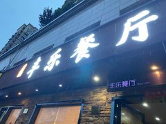 -丰乐餐厅·始于1999(千岛湖店)
