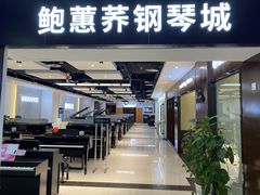 -鲍蕙荞钢琴城雅马哈钢琴旗舰体验中心