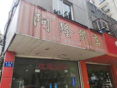 门面-阿隆煲店(秀仁苑店)