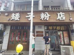 -矮子粉店1985·长沙米粉(湘春路店)