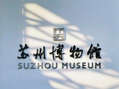 -苏州博物馆