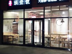 门面-头壹号 大油条·老长沙盖码饭(北辰店)