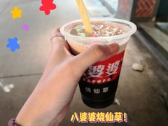 -八婆婆烧仙草(中山路店)