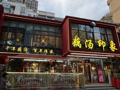 -吴掌柜·藕汤印象(南湖店)