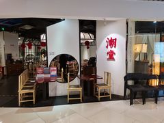 门面-潮堂(环球金融中心店)