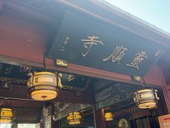 -灵顺寺