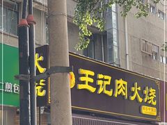 门面-王记肉火烧早餐中国店