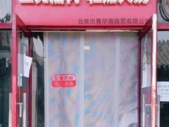 门面-宝光熏肉鞋底火烧(新街口店)