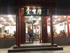 门面-金生隆(六铺炕店)