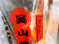 -吴山烤禽 (吴山路店)