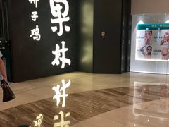 -百年果林椰子鸡(中洲店)