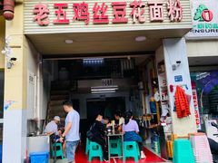 门面-老五鸡丝豆花面粉(瑞金北路68号院店)