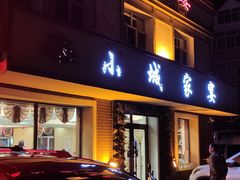 门面-小城家宴