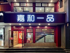 -嘉和一品粥(政府街店)