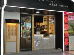 -厝内小眷村(天河南一路店)