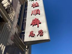 -桂顺斋糕点总厂(荣业大街店)