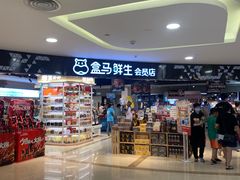 -盒马鲜生(杭州运河上街店)