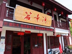 门面-虎哥私房菜(馒头山店)