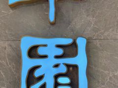 -翠园(北京王府中环店)