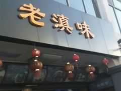 门面-老滇味