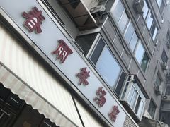 -春雨羊汤店(广开四马路总店)