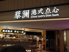 门面-蔡澜点心·粤菜(西单大悦城店)