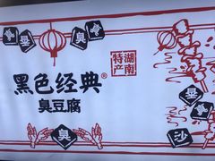 -黑色经典臭豆腐·湖南特产(坡子街店)