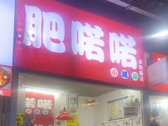 -肥喏喏小吃站(农院路店)