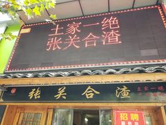 门面-张关合渣(航空大道店)