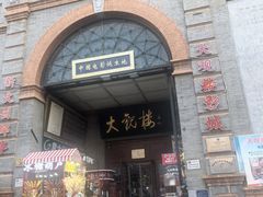 -北京前门大栅栏