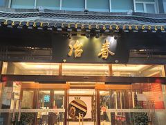 门面-冶春茶社(官园桥店)