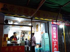 门面-花市豌杂面(民生路店)