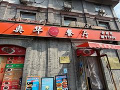 -奥华餐厅·老张记(台基厂店)