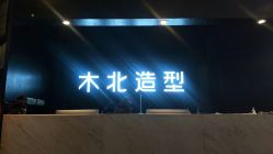 -木北造型
