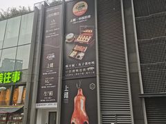 -上饍·中国厨房(建发JFC品尚中心店)