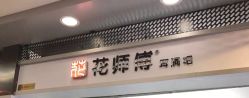 -花师傅