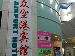 -上海大众空港宾馆