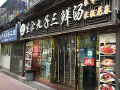 门面-东北小二东北菜(大车家巷店)