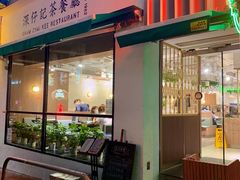 -深仔记茶餐厅(亚士厘道店)