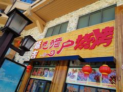 门面-老猎户炭火锅羊汤(万达店)