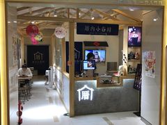 门面-厝内小眷村(吴江万宝店)